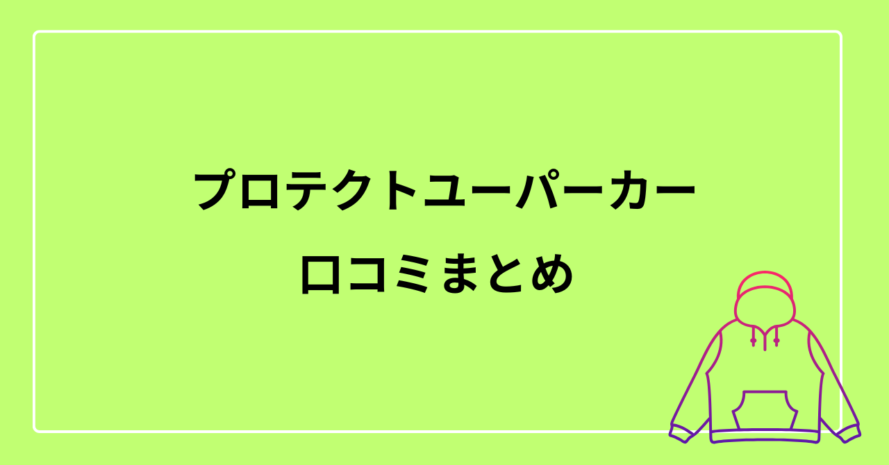プロテクトユーパーカーの口コミまとめ｜サイズ感も解説