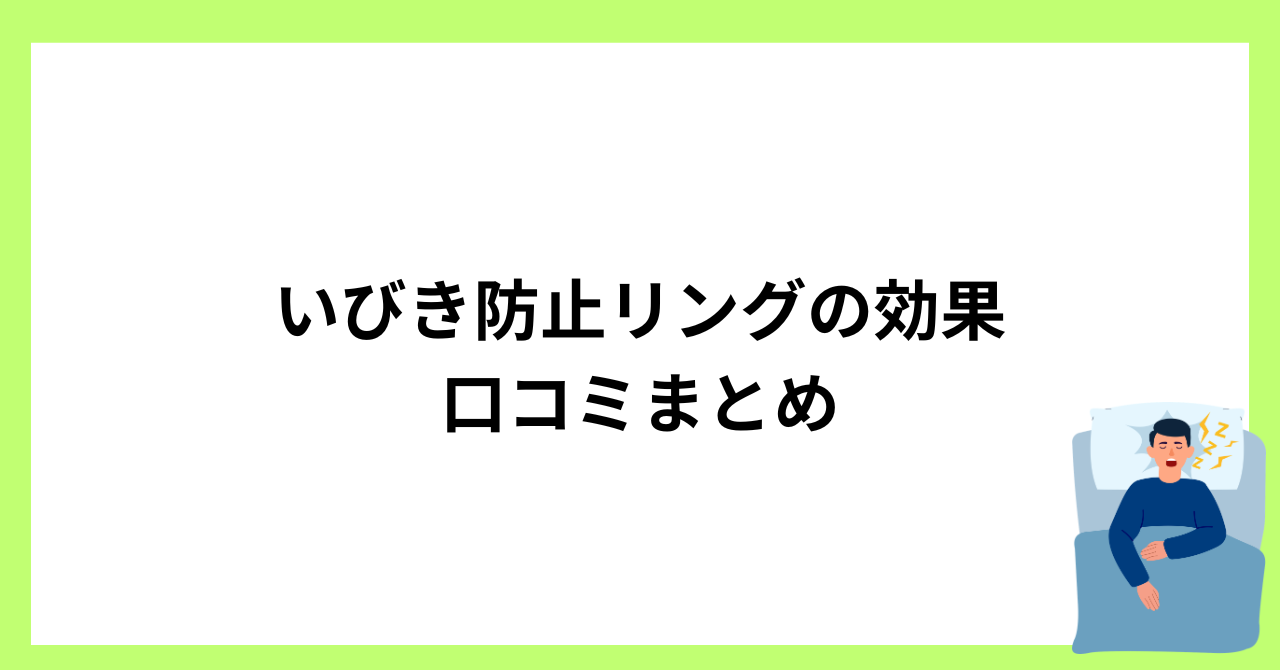 いびき防止リングの効果口コミまとめ！なぜ効果あるのかも解説