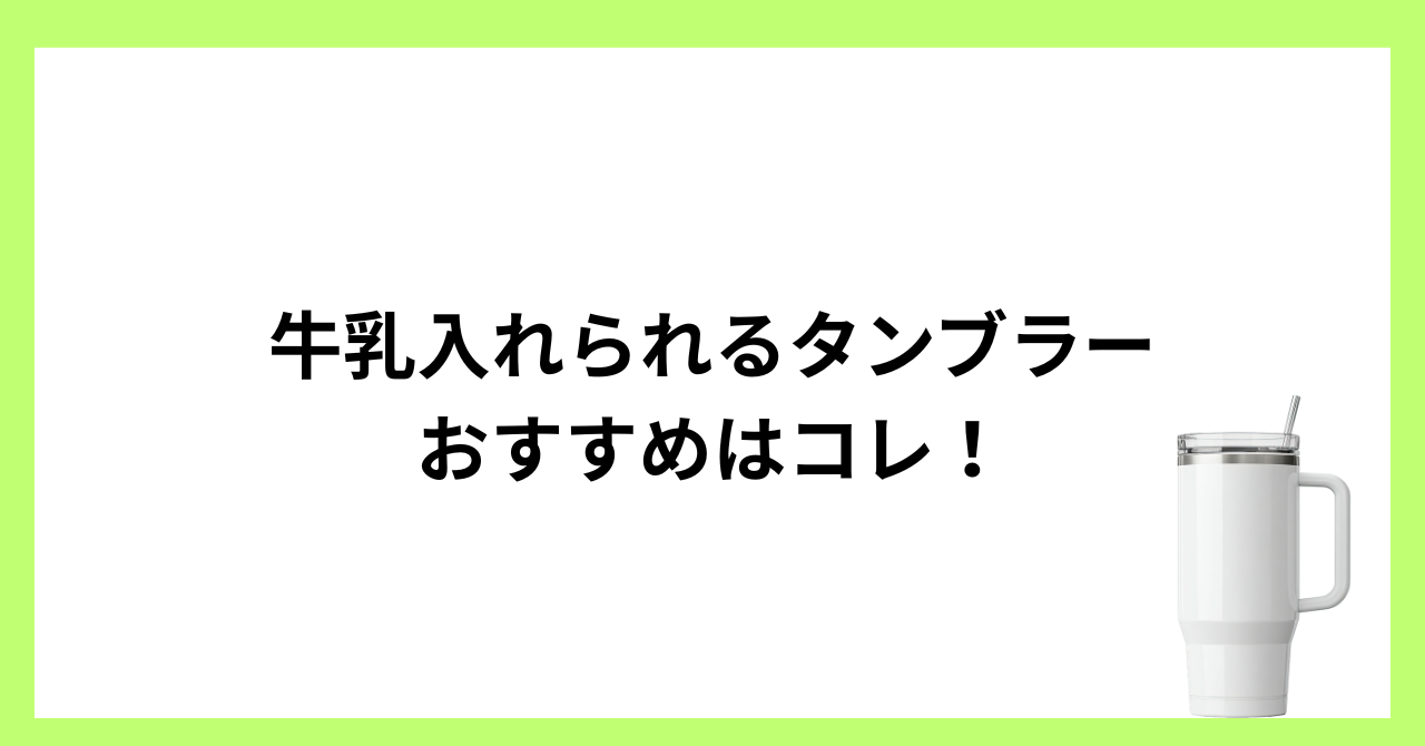 牛乳入れられるタンブラーはこれ！洗いやすく長く使える商品を厳選