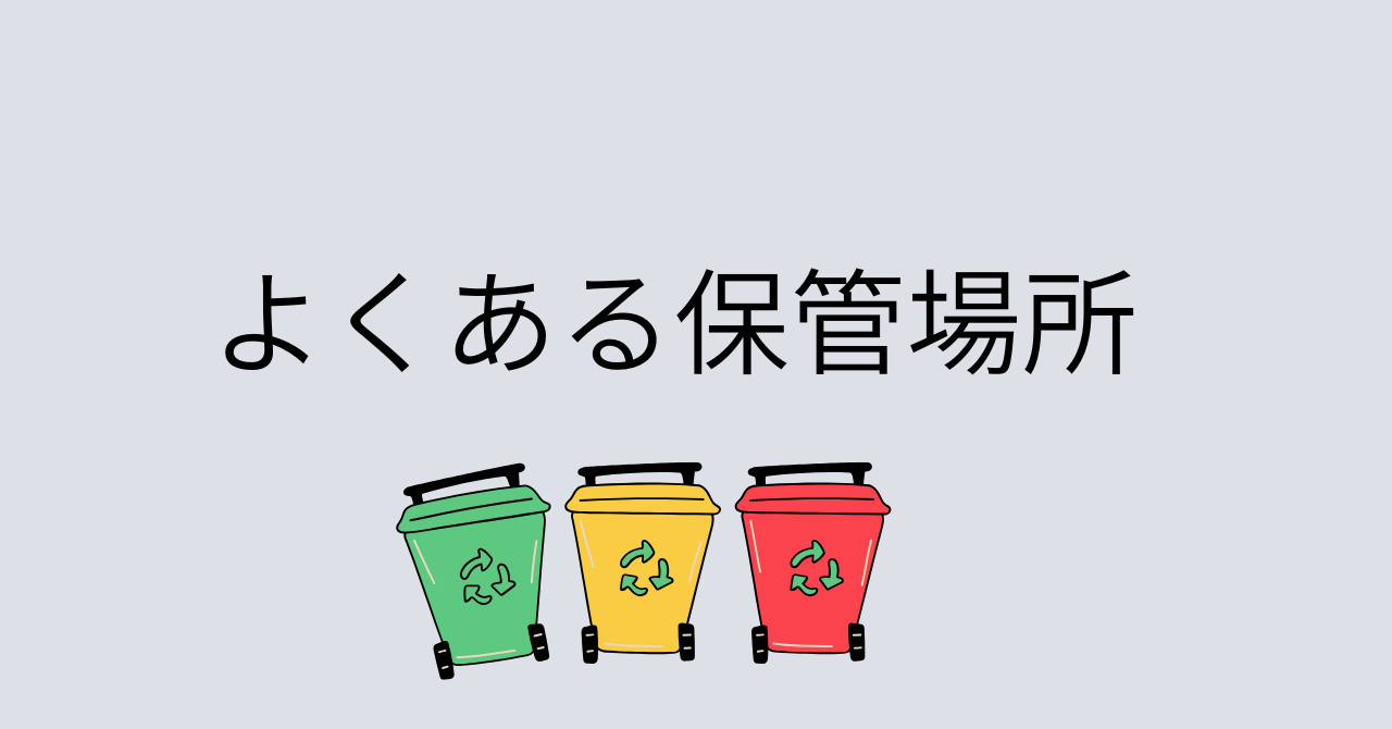 生ゴミ捨てるまでどこに置く？冷凍庫保管の落とし穴