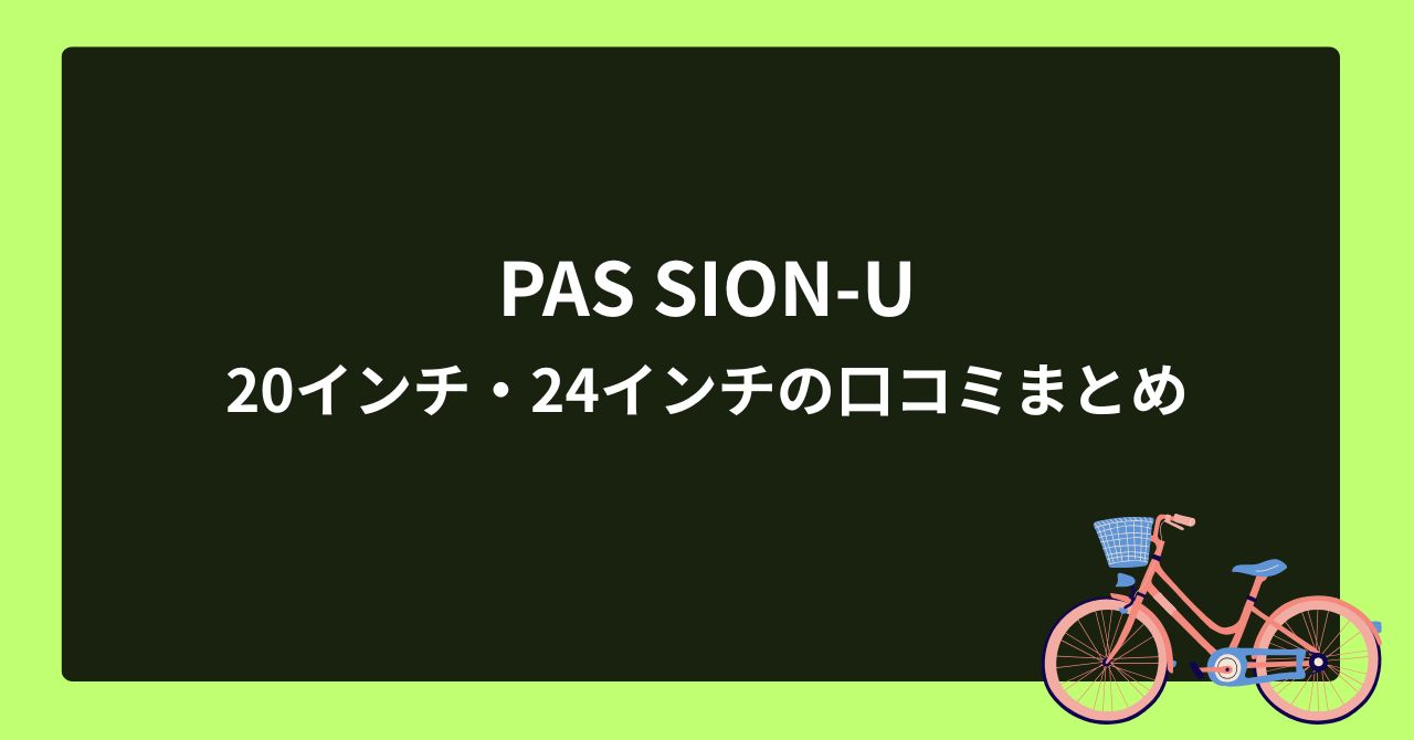 PAS SION-U 20インチ24インチの口コミまとめ｜高齢者にもおすすめの理由_1