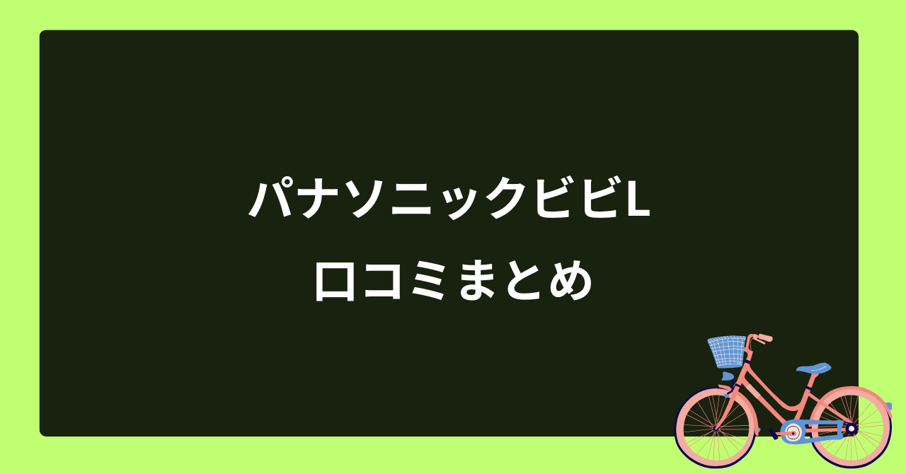 パナソニックビビL24インチ・26インチの口コミまとめ！人気色も解説。1