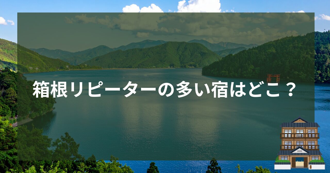 箱根リピーターの多い宿はどこ？目的別におすすめ７選をご紹介♩_1