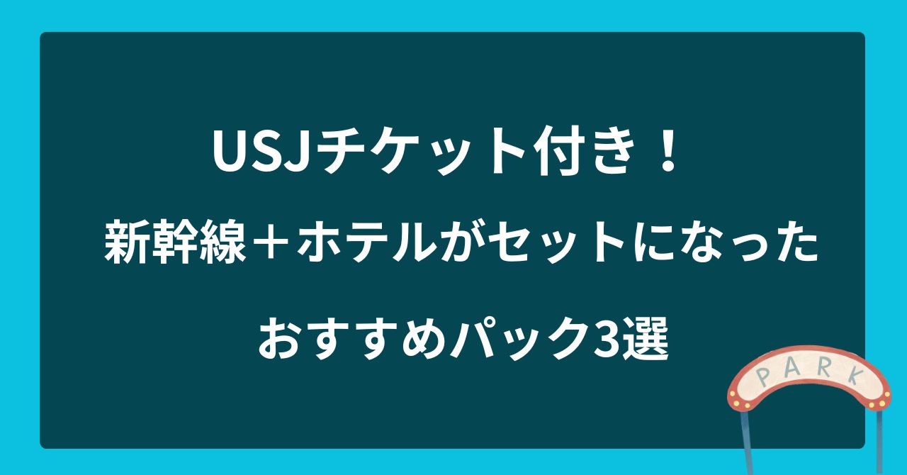 USJチケット付きで新幹線+ホテルありのおすすめ3選をご紹介|徒歩圏内のホテルもあり